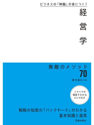 cover image of ビジネスの「神髄」が身につく! 経営学　無敵のメソッド70（池田書店）
